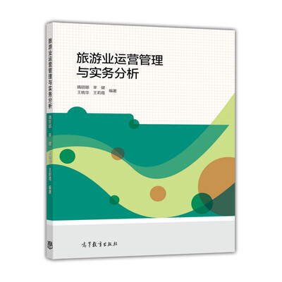

旅游业运营管理与实务分析