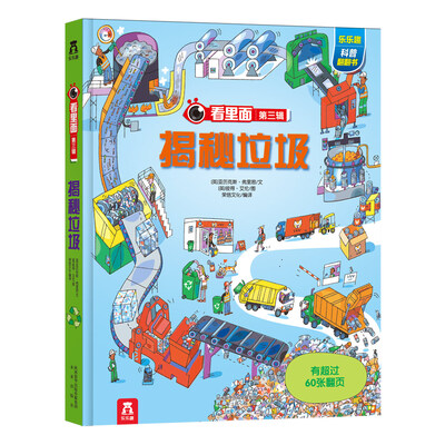 

看里面系列·乐乐趣科普翻翻书：揭秘垃圾