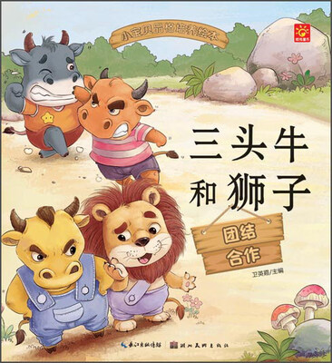 

小宝贝品格培养绘本：三头牛和狮子