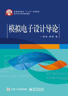 

模拟电子设计导论