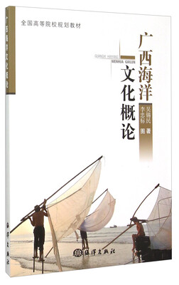 

广西海洋文化概论