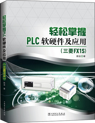 

轻松掌握PLC软硬件及应用三菱FX1S