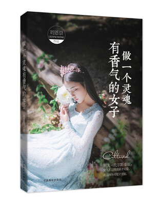

做一个灵魂有香气的女子