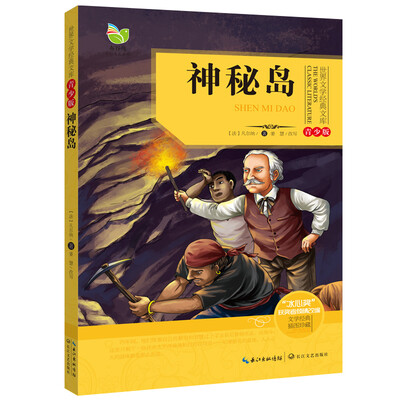 

神秘岛世界文学经典文库青少版