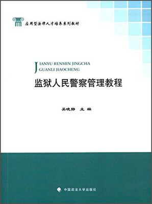 

监狱人民警察管理教程