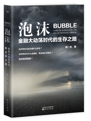 

泡沫金融大动荡时代的生存之路