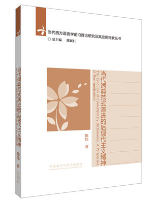 

当代词典范式演进的后现代主义精神/当代西方语言学前沿理论及其应用探索丛书