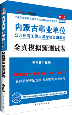 

中公版·2016内蒙古事业单位公开招聘工作人员考试专用教材：全真模拟预测试卷