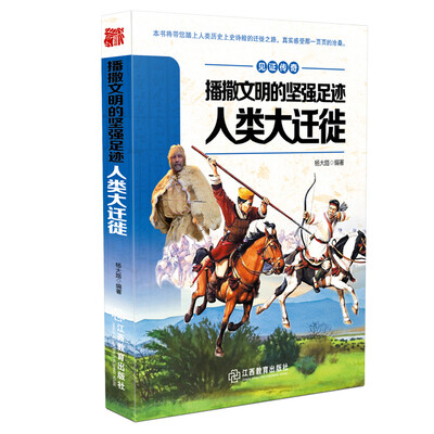

见证传奇：播撒文明的坚强足迹·人类大迁徙