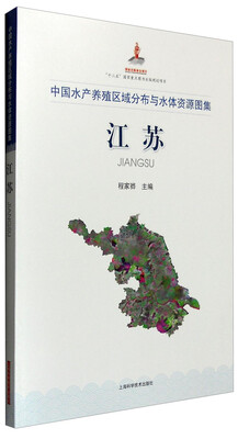 

中国水产养殖区域分布与水体资源图集江苏