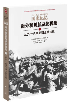 

国家记忆海外稀见抗战影像集 从九一八事变到全面抗战