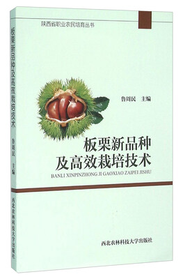 

板栗新品种及高效栽培技术