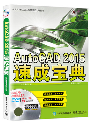 

AutoCAD 2015速成宝典（配全程视频教程）(含DVD光盘1张)