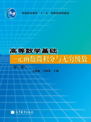 

高等数学基础一元函数微积分与无穷级数第2版