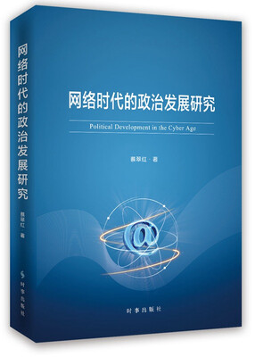 

网络时代的政治发展研究