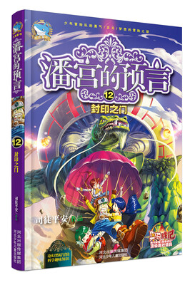 

潘宫的预言 12：封印之门