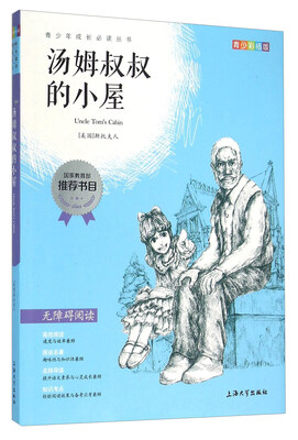 

汤姆叔叔的小屋（青少彩插版 无障碍阅读）