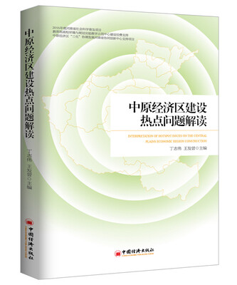 

中原经济区建设热点问题解读