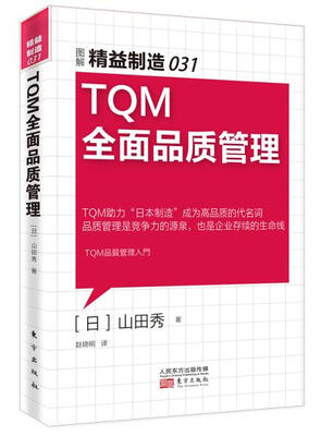 

精益制造031TQM全面品质管理