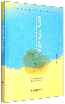 

教育理论与实践研究丛书：高等学校管理新视野 基于师资队伍建设与本科教学质量管理研究