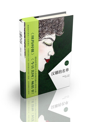 

汉娜的名单