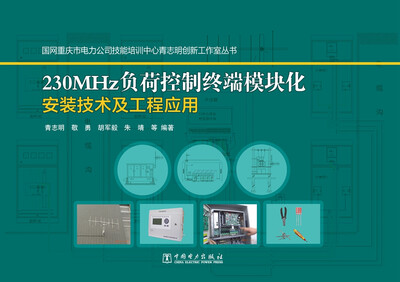 

国网重庆市电力公司技能培训中心青志明创新工作室丛书 230MHz负荷控制终端模块化安装技术及工程应用