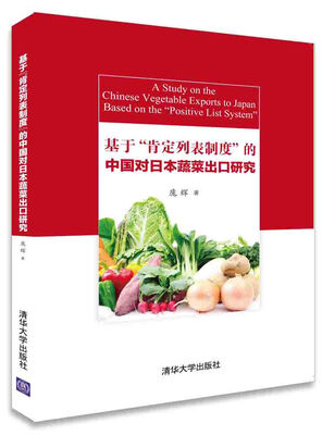 

基于“肯定列表制度”的中国对日本蔬菜出口研究