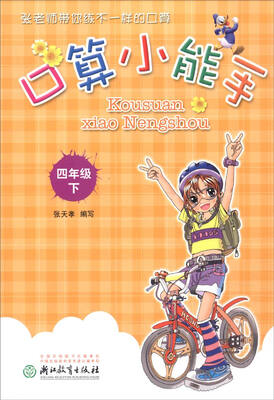 

口算小能手（四年级下）