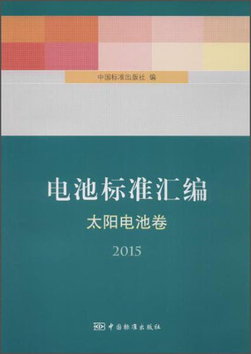 

电池标准汇编 太阳电池卷（2015）