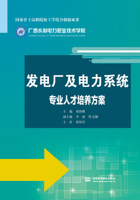 

发电厂及电力系统专业人才培养方案/国家骨干高职院校工学结合创新成果