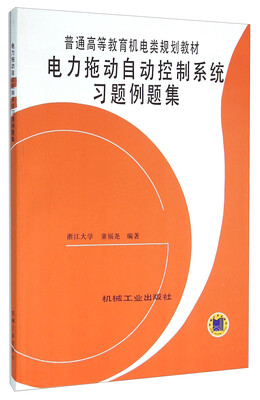 

电力拖动自动控制系统习题例题集