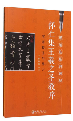 

硬笔临经典碑帖：怀仁集王羲之圣教序