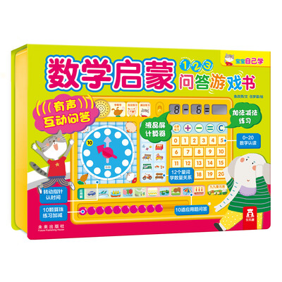 

数学启蒙问答游戏书