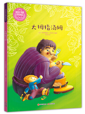 

读给孩子听的世界经典童话：大拇指汤姆