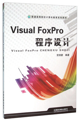

Visual FoxPro程序设计