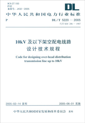 

中华人民共和国电力行业标准（DL/T5220-2005代替SDJ 206-1987）：10kV及