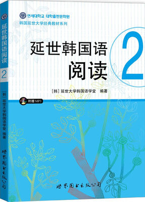 

延世韩国语阅读·2（附光盘）