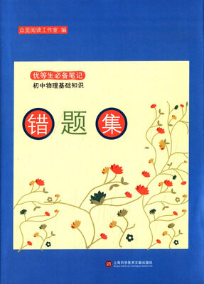 

错题集·初中物理基础知识