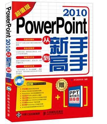 

PowerPoint 2010从新手到高手（超值版）