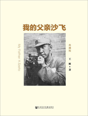 

我的父亲沙飞典藏版