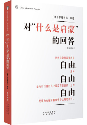 

企鹅口袋书系列·伟大的思想 对“什么是启蒙”的回答（英汉双语）