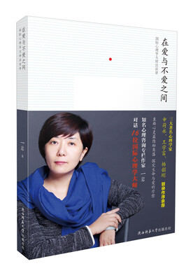 

在爱与不爱之间：国际心理学大师访谈录