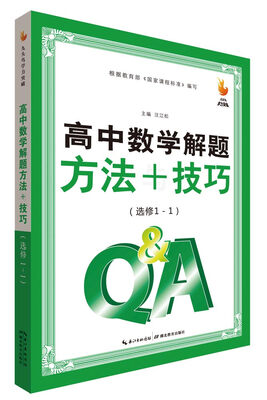 

九头鸟学力突破：高中数学解题方法与技巧（选修1-1）
