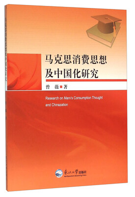 

马克思消费思想及中国化研究