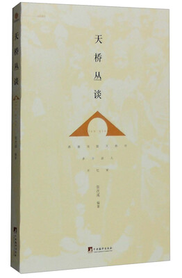 

天桥丛谈