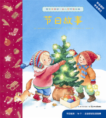 

宝宝爱说话·幼儿园听说绘本：节日故事
