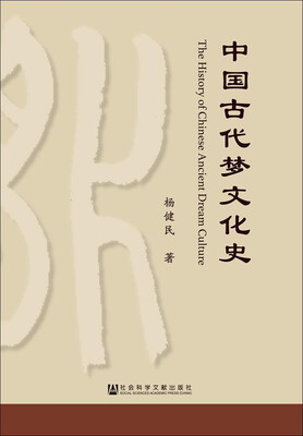 

中国古代梦文化史