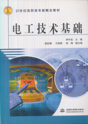 

电工技术基础/21世纪高职高专新概念教材