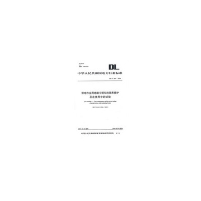 

带电作业用绝缘斗臂车的保养维护及在使用中的试验（DL/T 854-2004）
