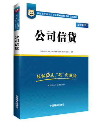 

华图·银行业专业人员初级职业资格考试专用教材公司信贷新大纲